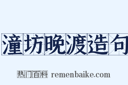 潼坊晚渡造句是什么意思的图片